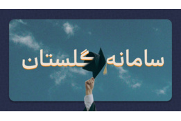 راهنمای گلستان