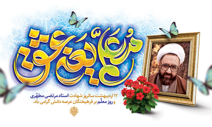 پیام معاون آموزشی و تحصیلات تکمیلی دانشگاه دامغان به مناسبت روز معلم 